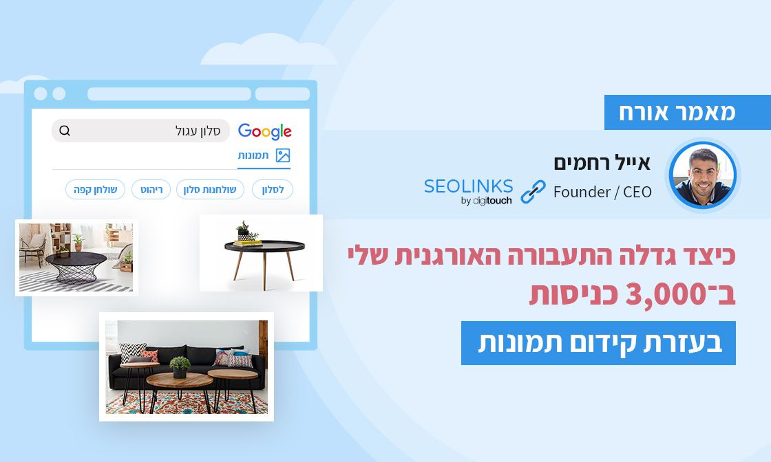 כיצד גדלה התעבורה האורגנית שלי ב־3,000 כניסות בעזרת קידום תמונות